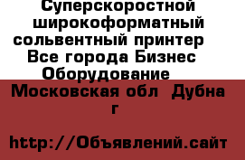 Суперскоростной широкоформатный сольвентный принтер! - Все города Бизнес » Оборудование   . Московская обл.,Дубна г.